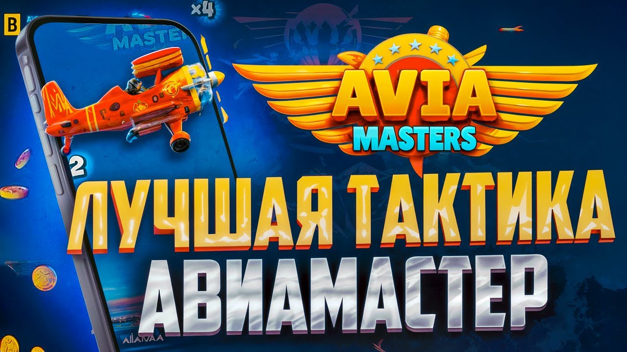 Тактика игры Aviamasters